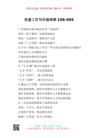 【写作范文】党建工作写作提纲第106.docx