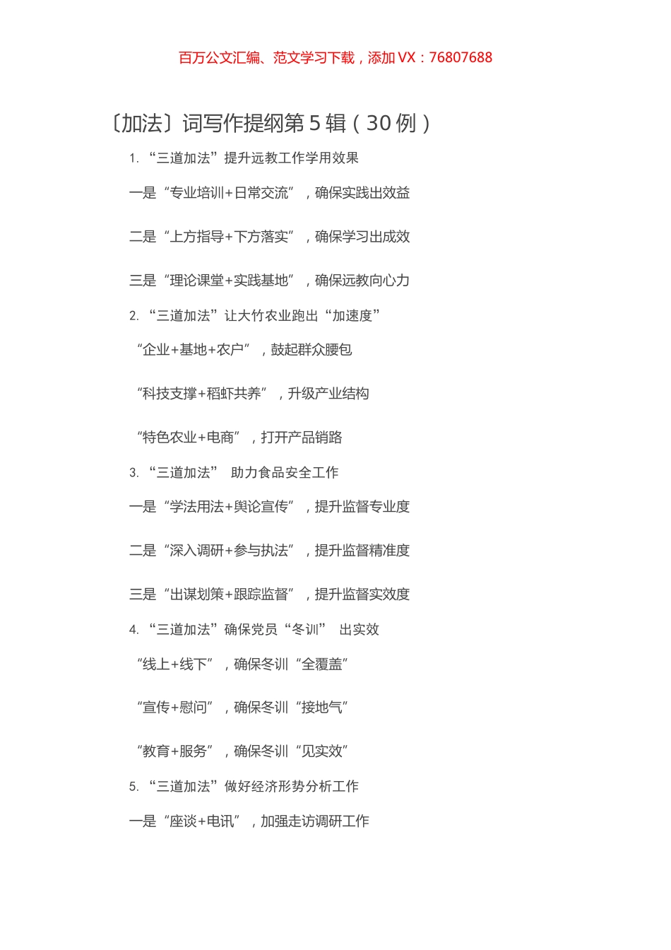 【写作素材】〔加法〕词写作提纲第5辑（30例）.docx_第1页