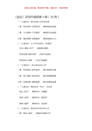 【写作素材】〔加法〕词写作提纲第5辑（30例）.docx
