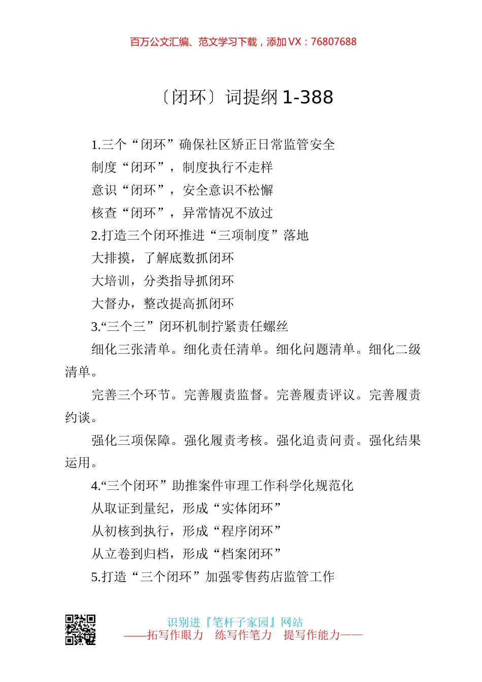 【写作素材】闭环词提纲1.docx_第1页