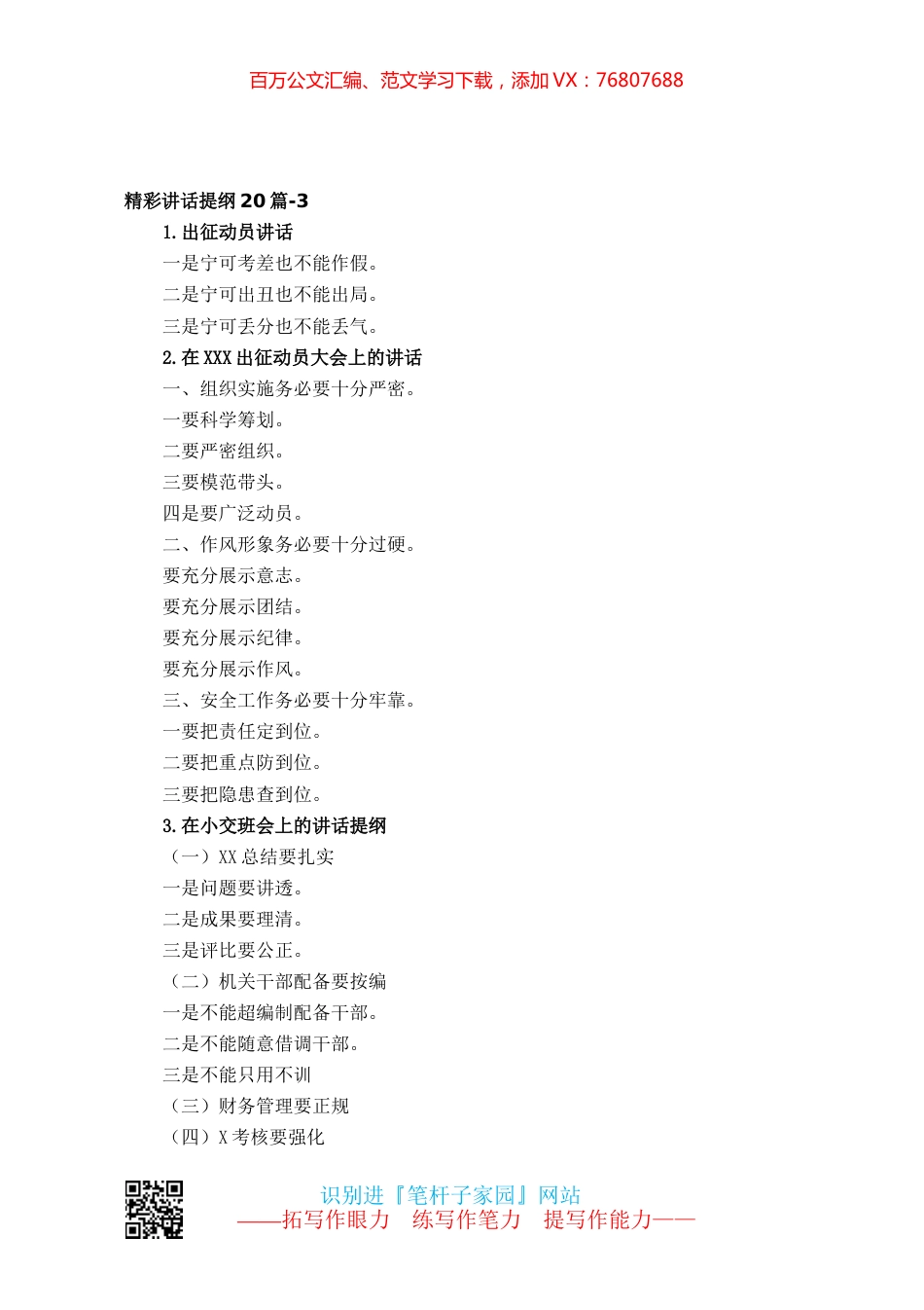 【写作素材】精彩讲话提纲20篇-3.docx_第1页