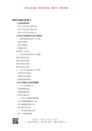 【写作素材】精彩讲话提纲20篇-3.docx