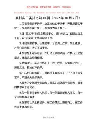 真抓实干类排比句40例（2022年10月7日）.docx