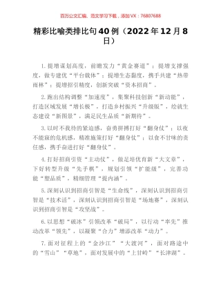 精彩比喻类排比句40例（2022年12月8日）.docx