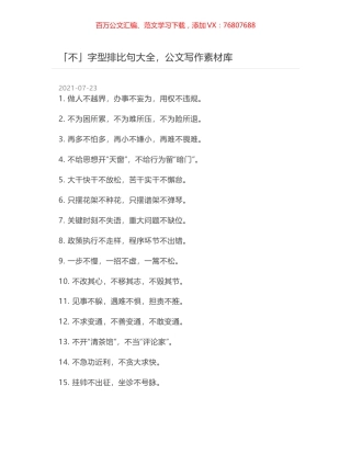 「不」字型排比句大全，公文写作素材库.docx