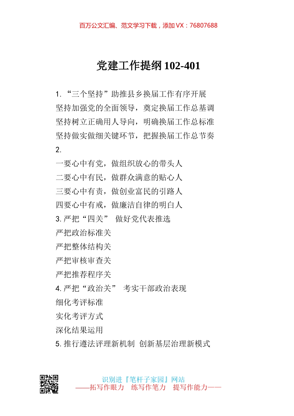 【写作素材】党建工作提纲102.docx_第1页