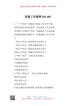 【写作素材】党建工作提纲102.docx