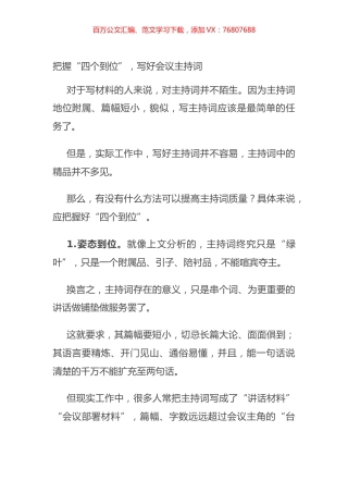 把握“四个到位”，写好会议主持词.docx