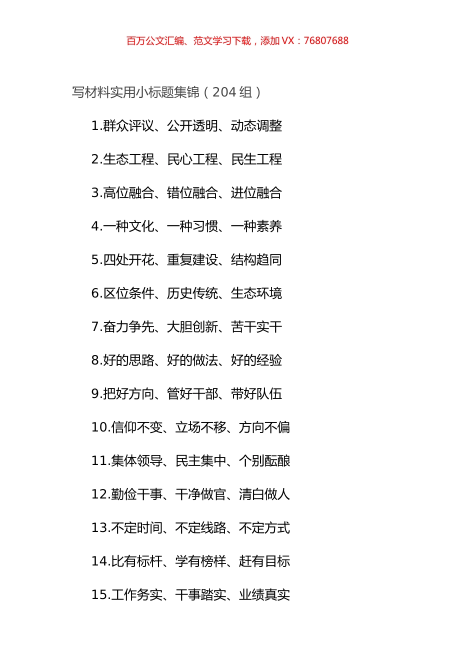 写材料实用小标题集锦（204组）.docx_第1页