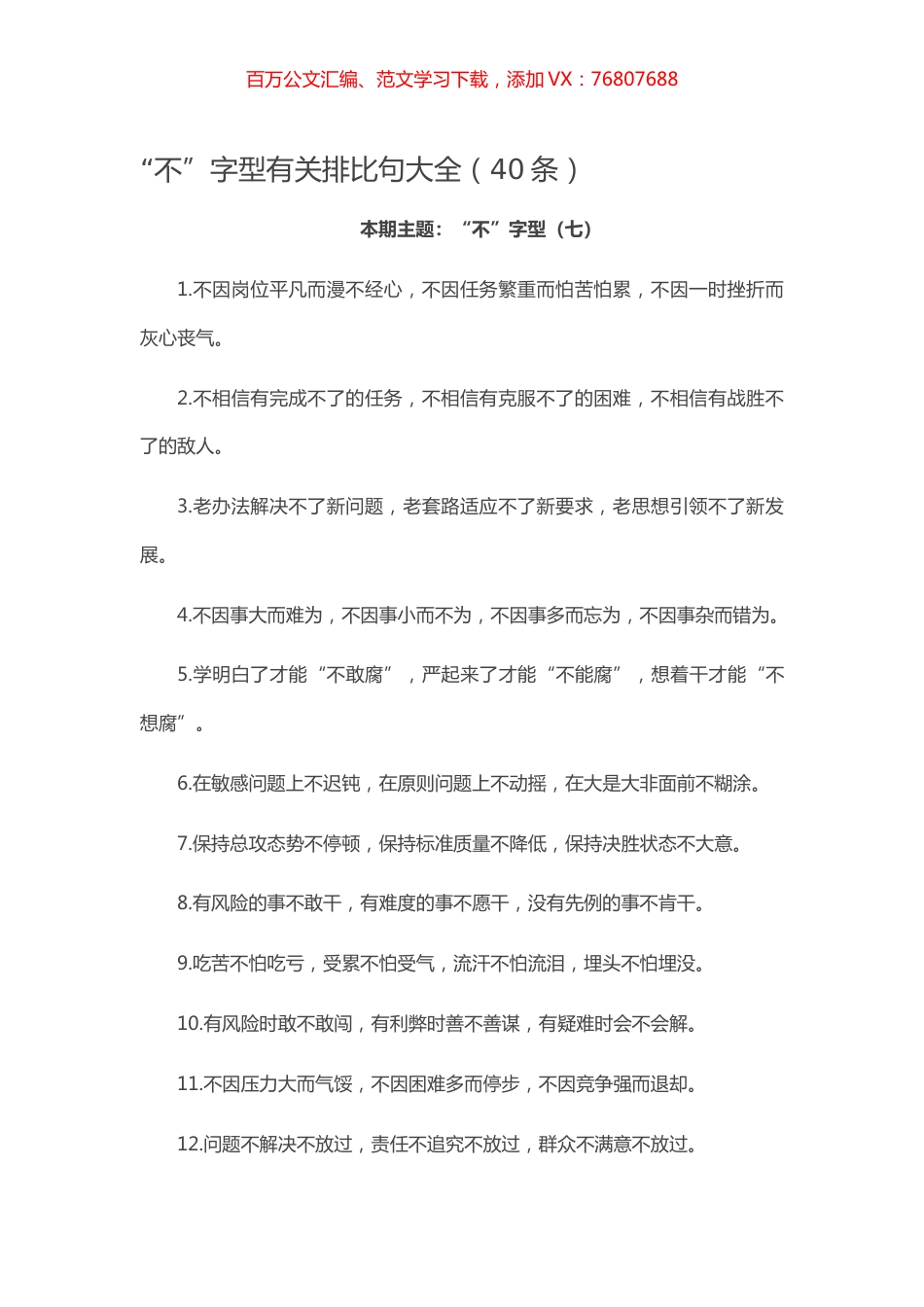 【写作素材】“不”字型有关排比句大全（40条）.docx_第1页