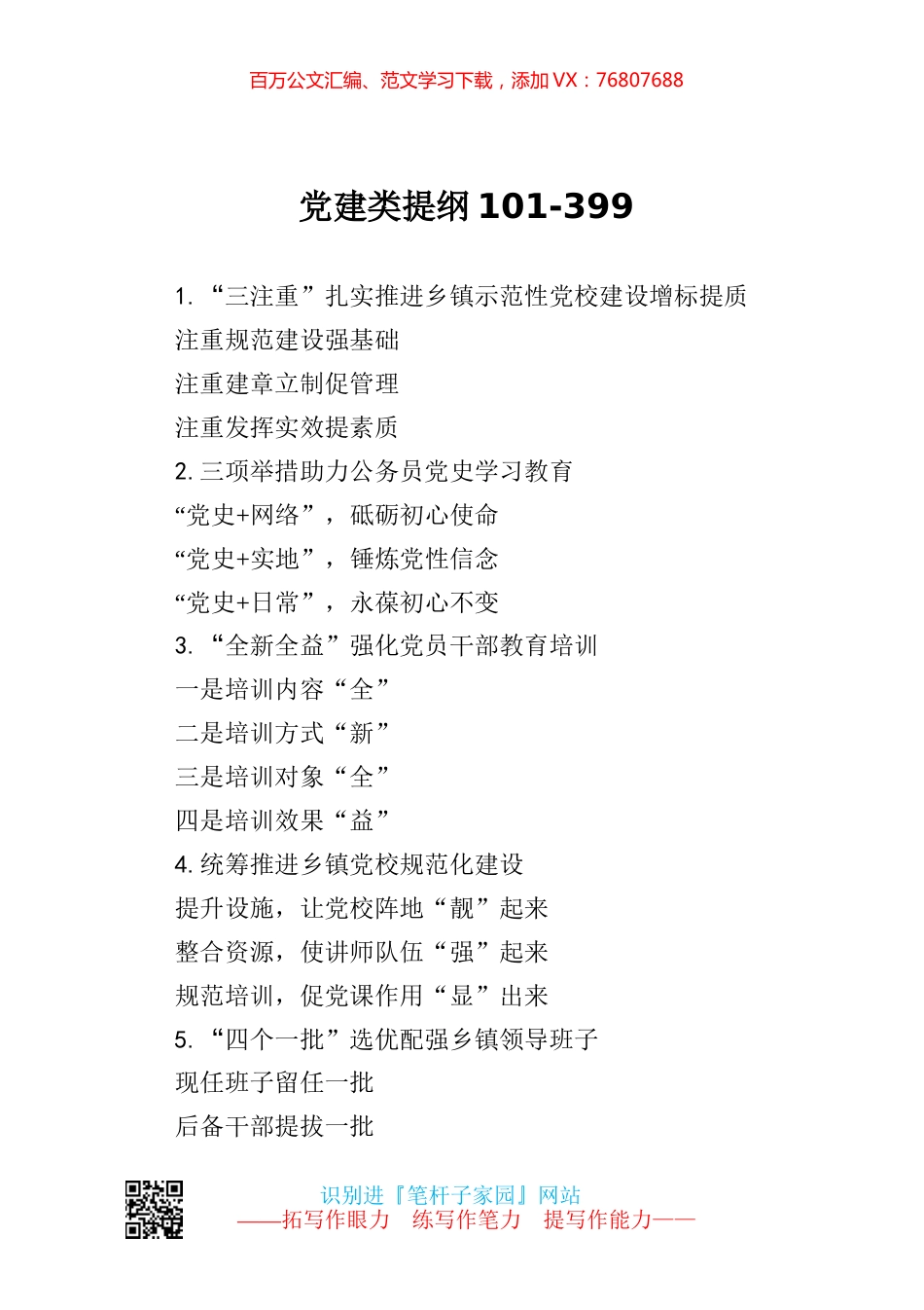 【写作素材】党建类提纲101.docx_第1页