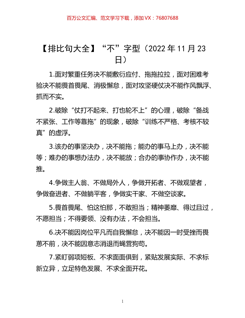 -【排比句大全】“不”字型（2022年11月23日）.docx_第1页