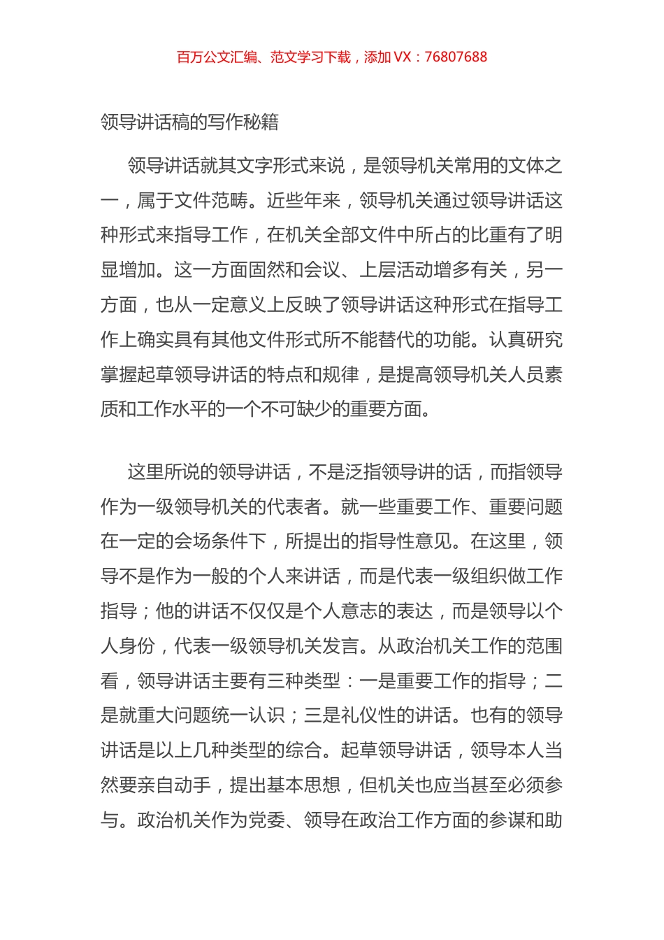 领导讲话稿的写作秘籍.docx_第1页