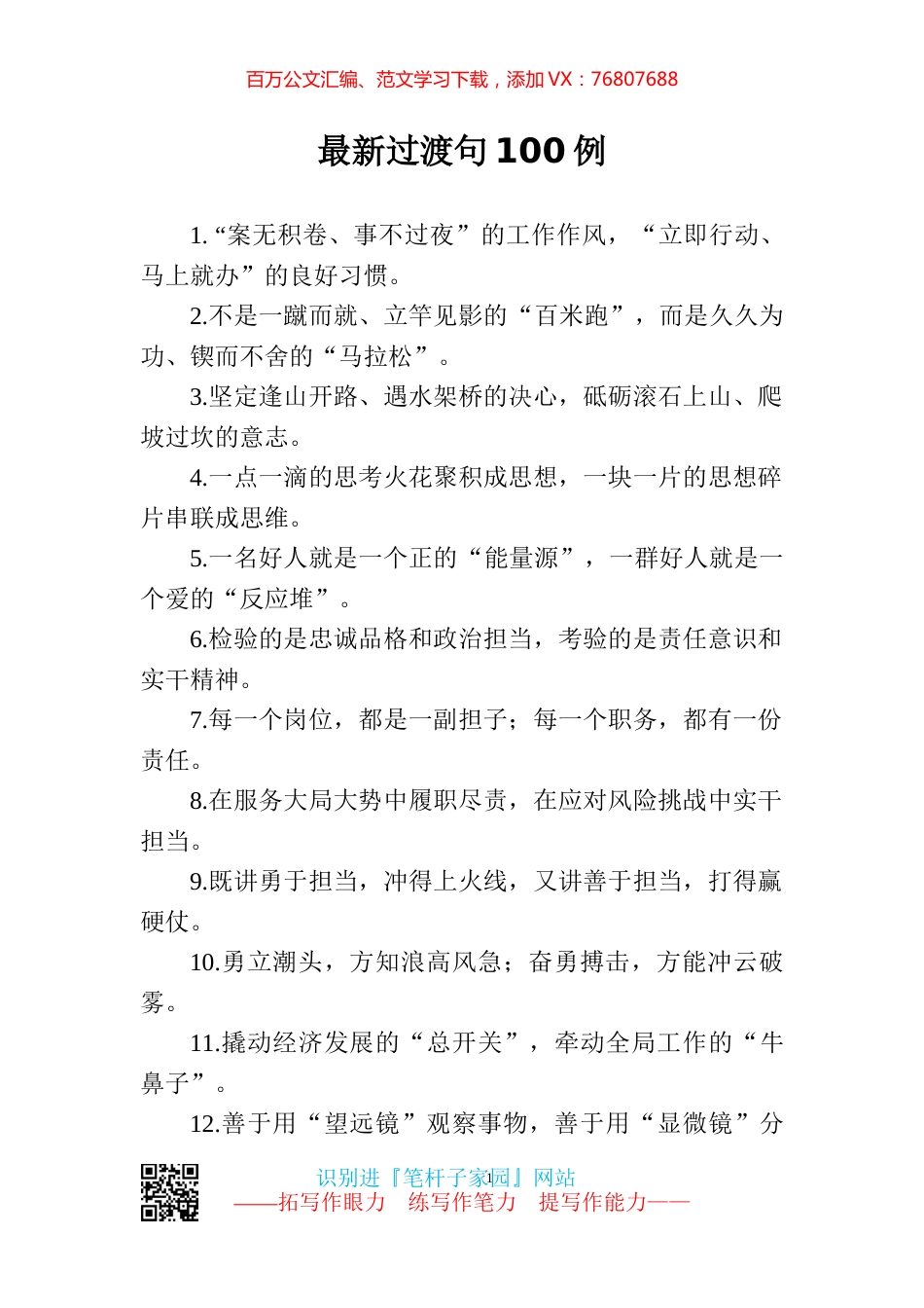 【写作素材】一稿过必备写材料离不开的100例精彩过渡句.docx_第1页