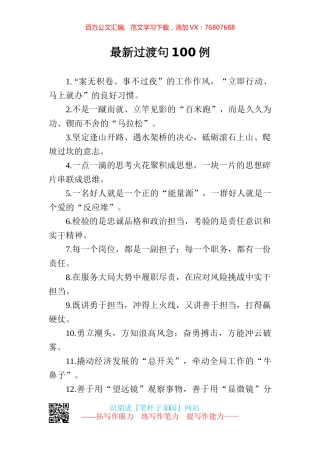 【写作素材】一稿过必备写材料离不开的100例精彩过渡句.docx