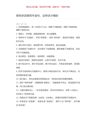 领导讲话稿写作金句，这样讲才精彩.docx