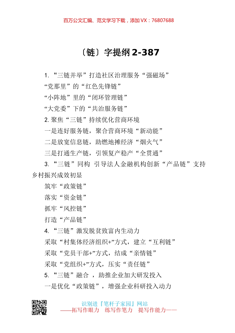 【写作素材】链字提纲2.docx_第1页