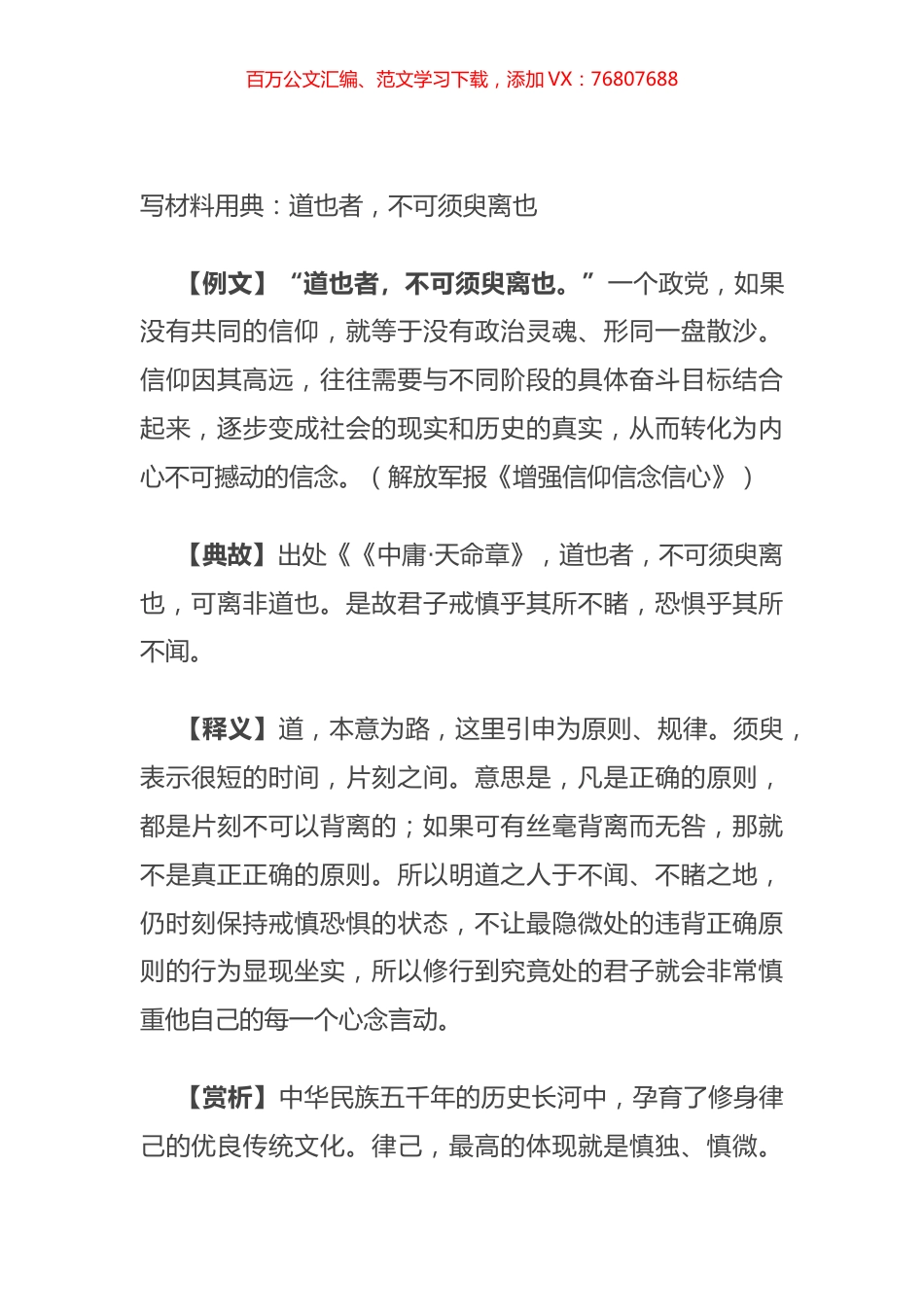 写材料用典：道也者，不可须臾离也.docx_第1页