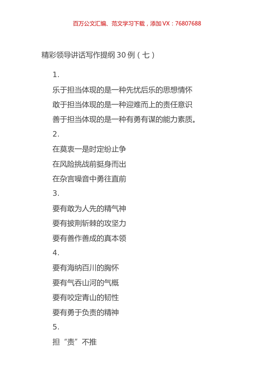 精彩领导讲话写作提纲30例（七）.docx_第1页