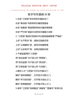 锁字写作提纲30例.docx