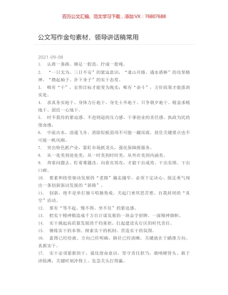 公文写作金句素材，领导讲话稿常用.docx