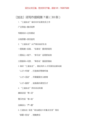 【写作素材】〔加法〕词写作提纲第7辑（30例）.docx