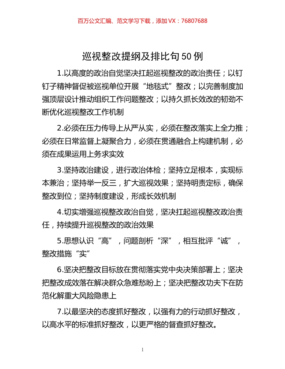 -巡视整改提纲及排比句50例.docx_第1页