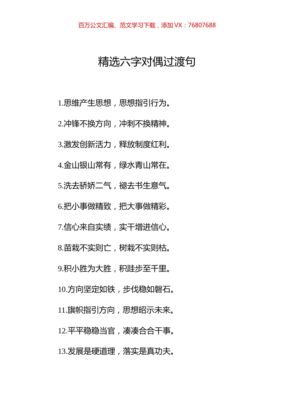 精选六字对偶过渡句100例.docx_第1页