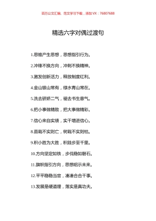 精选六字对偶过渡句100例.docx
