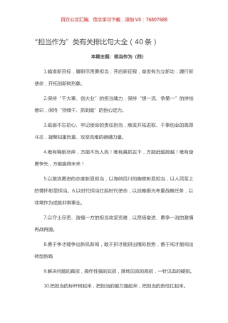 【写作素材】“担当作为”类有关排比句大全（40条）.docx