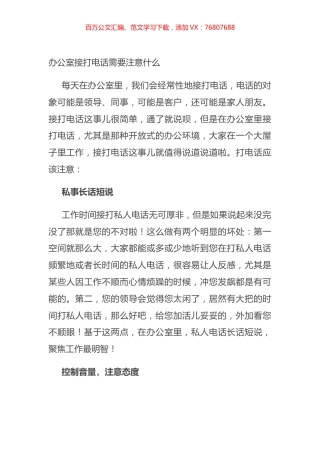 办公室接打电话需要注意什么.docx