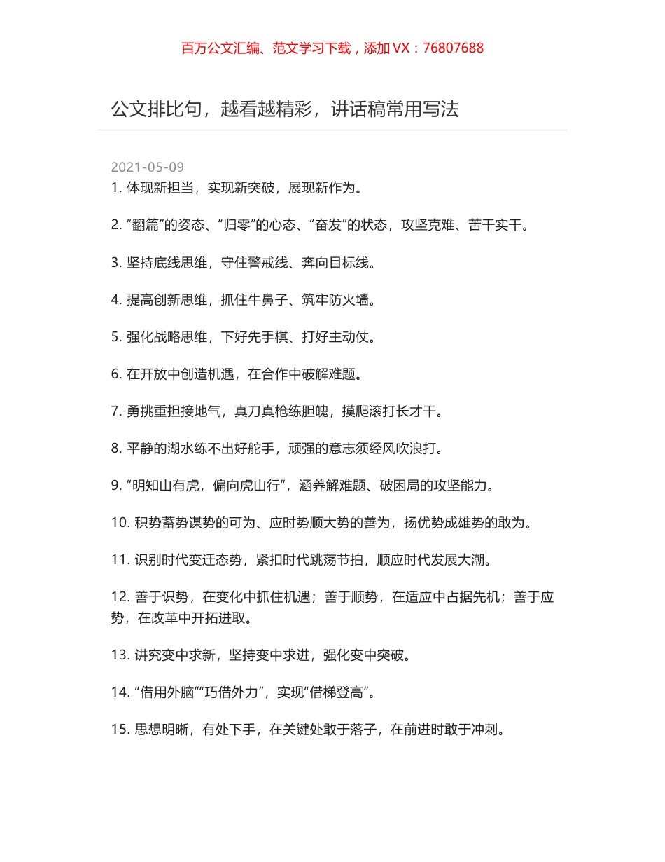 公文排比句，越看越精彩，讲话稿常用写法.docx_第1页