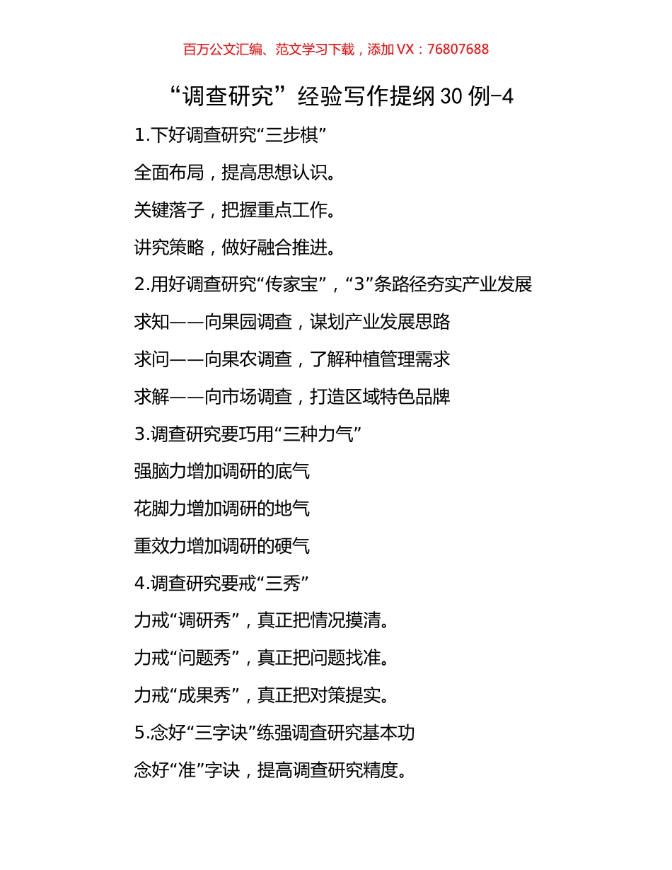 “调查研究”经验写作提纲30例-4.docx_第1页