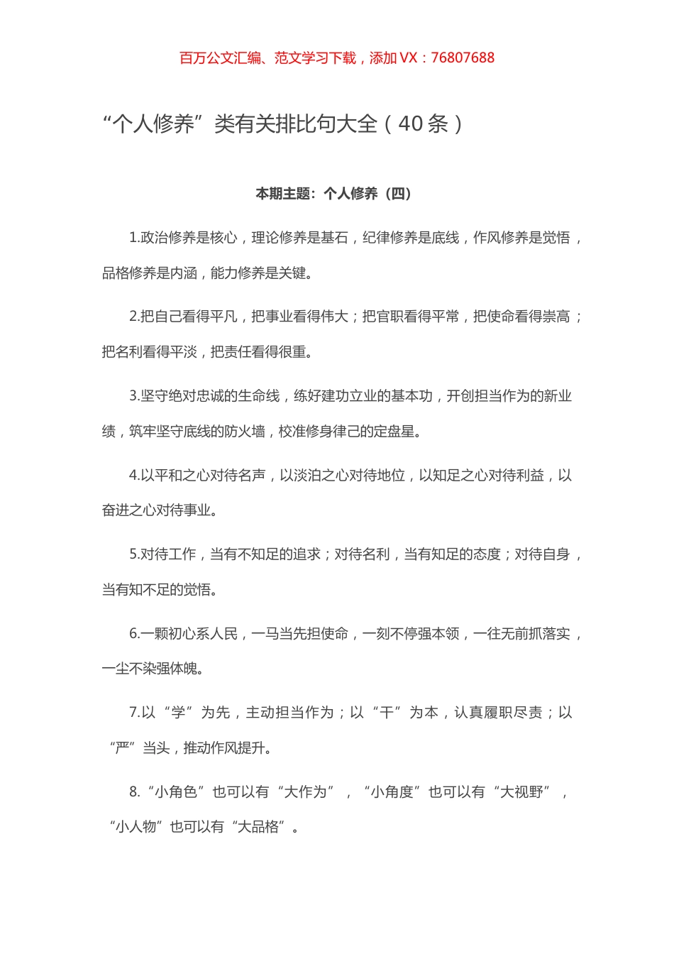 【写作素材】“个人修养”类有关排比句大全（40条）.docx_第1页