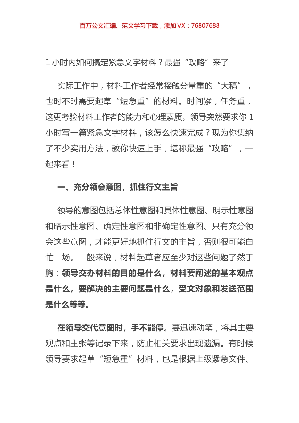 1小时内如何搞定紧急文字材料？最强“攻略”来了.docx_第1页