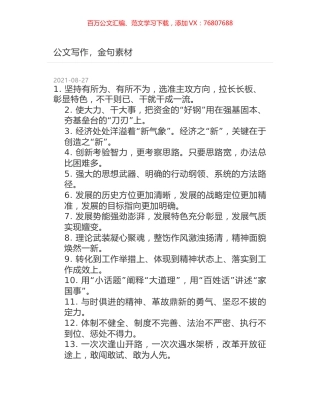 公文写作，金句素材.docx