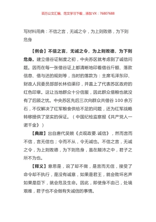 写材料用典：不信之言，无诚之令，为上则败德，为下则危身.docx