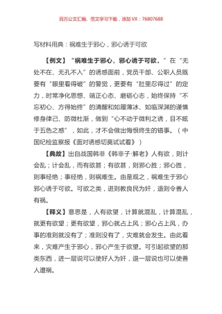 写材料用典：祸难生于邪心，邪心诱于可欲.docx