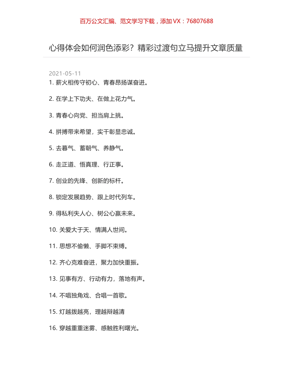 心得体会如何润色添彩？精彩过渡句立马提升文章质量.docx_第1页