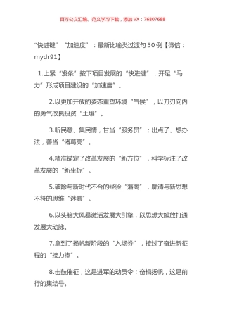 “快进键”“加速度”：最新比喻类过渡句50例.docx