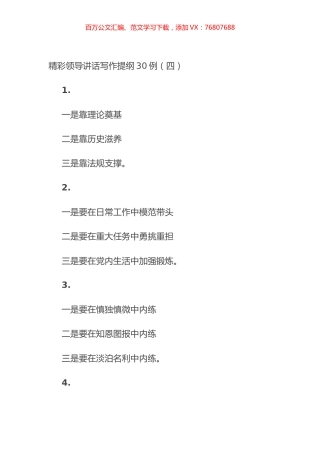 精彩领导讲话写作提纲30例（四）.docx