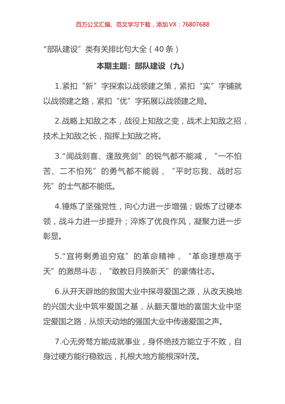 “部队建设”类有关排比句大全（40条）.docx_第1页