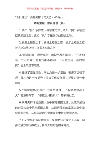 “部队建设”类有关排比句大全（40条）.docx