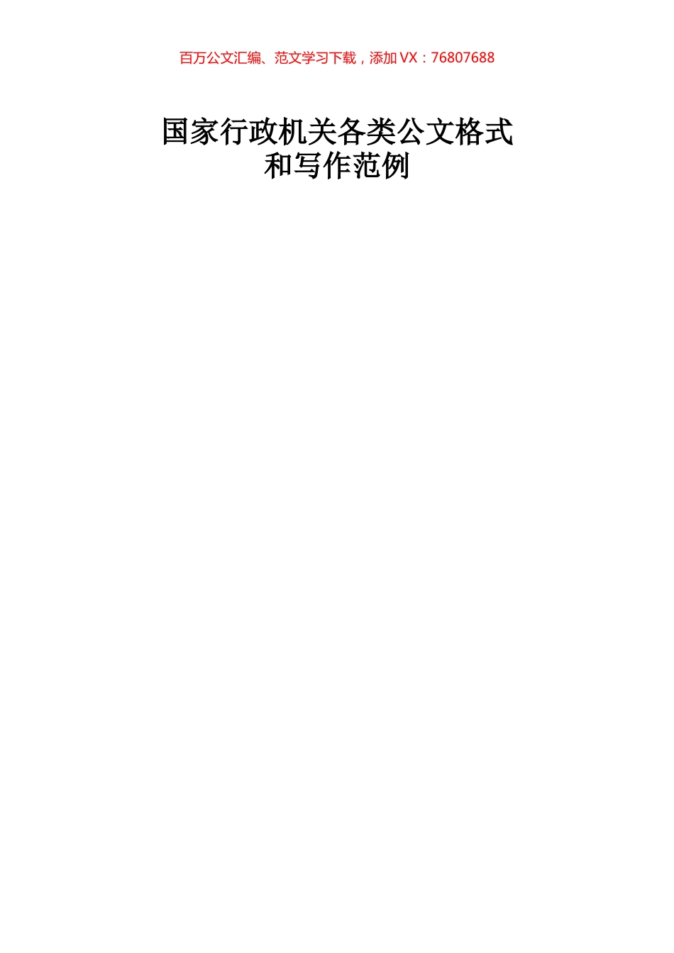 各类公文写作格式和写作范例（4.8万字）.docx_第1页