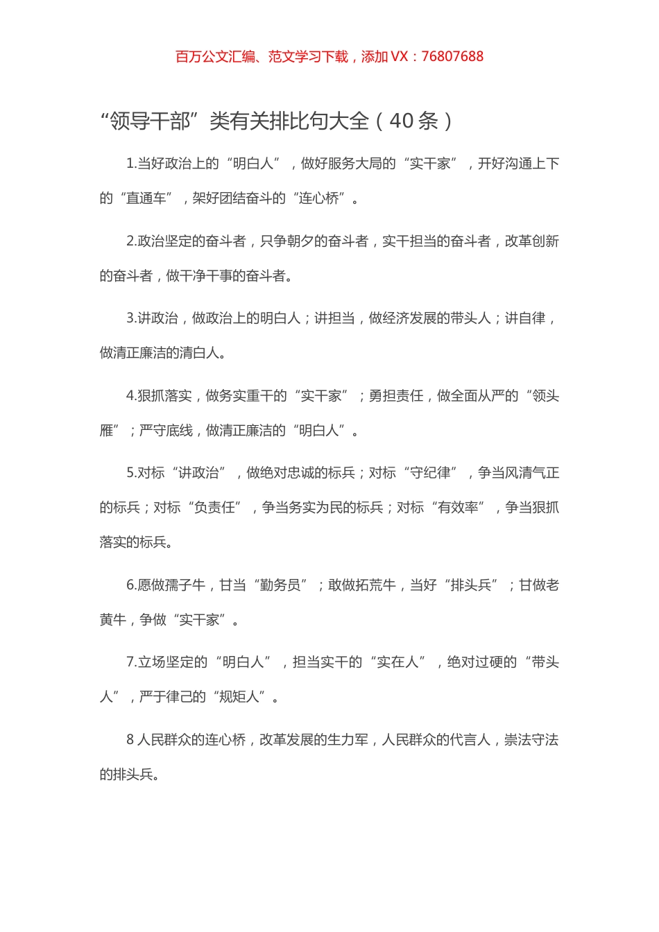 【写作素材】“领导干部”类有关排比句大全（40条）.docx_第1页