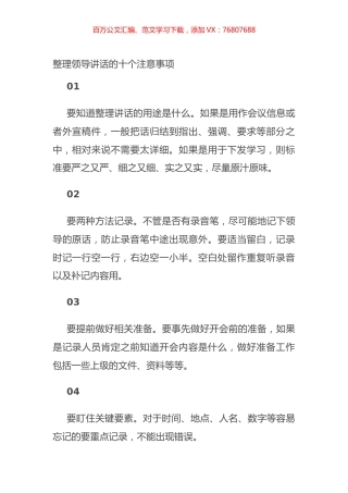 整理领导讲话的十个注意事项.docx