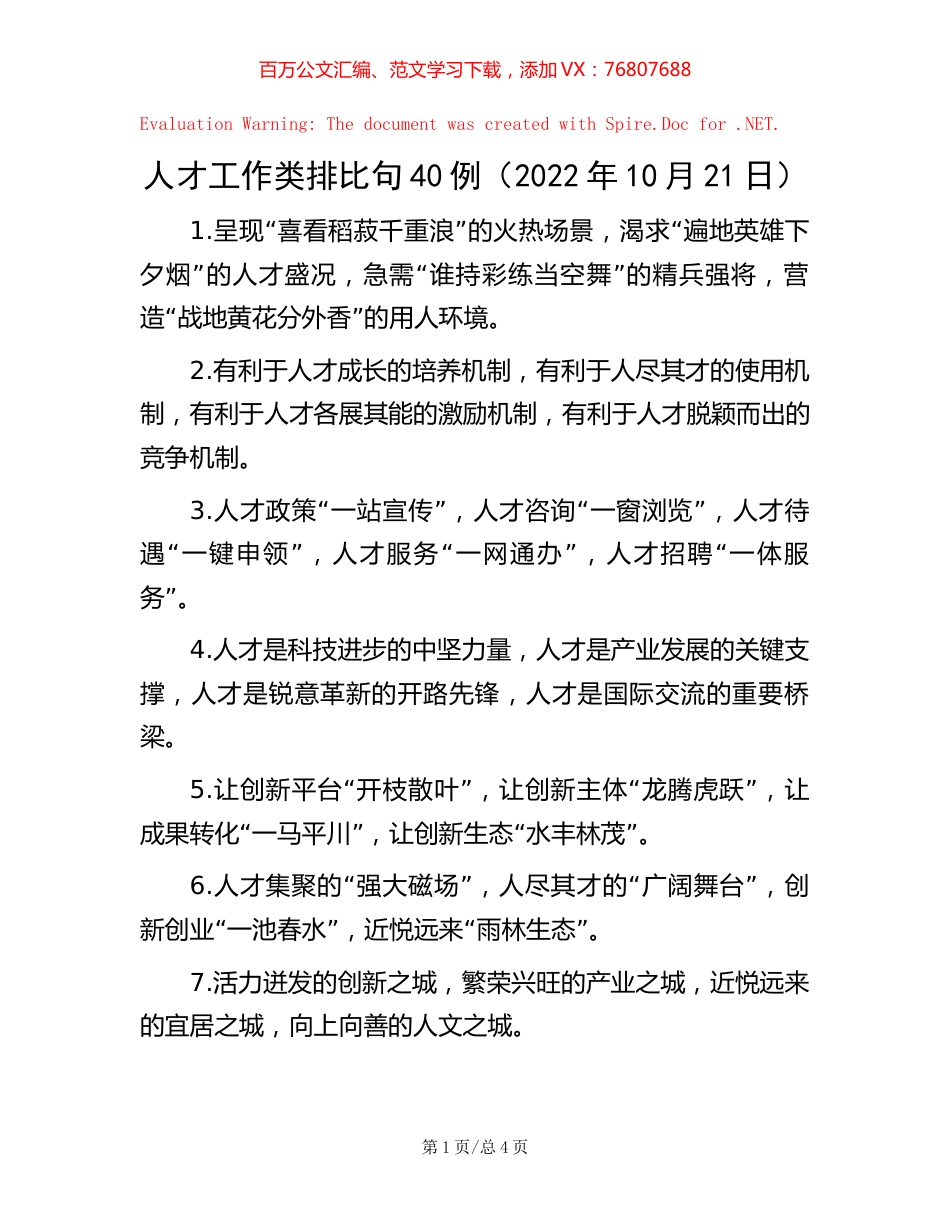 -人才工作类排比句40例（2022年10月21日）.docx_第1页