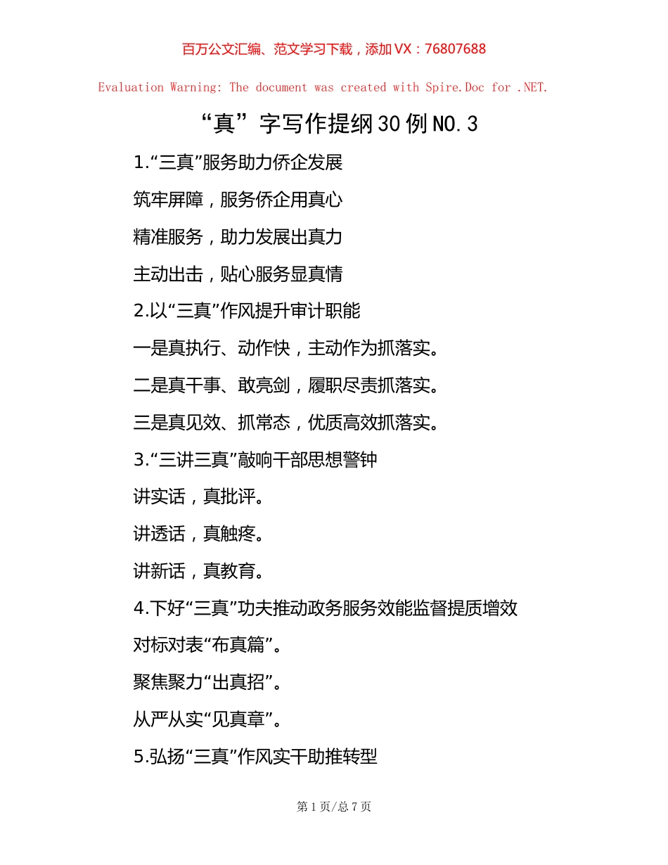 “真”字写作提纲30例NO.3.docx_第1页