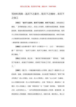 【写作素材】写材料用典：选天下之豪杰，致天下之精材，来天下之良工.docx