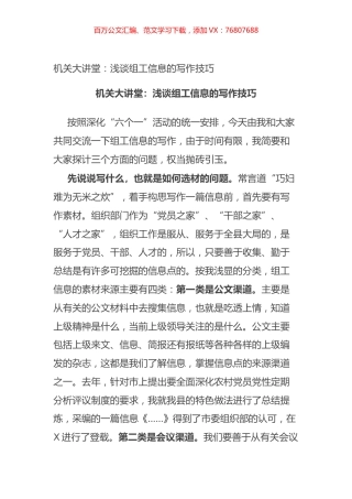 机关大讲堂：浅谈组工信息的写作技巧.docx